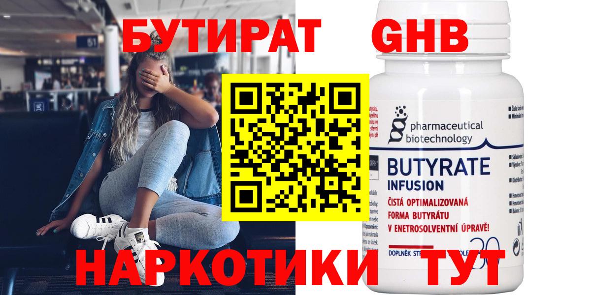 Бутират оксибутират Геленджик